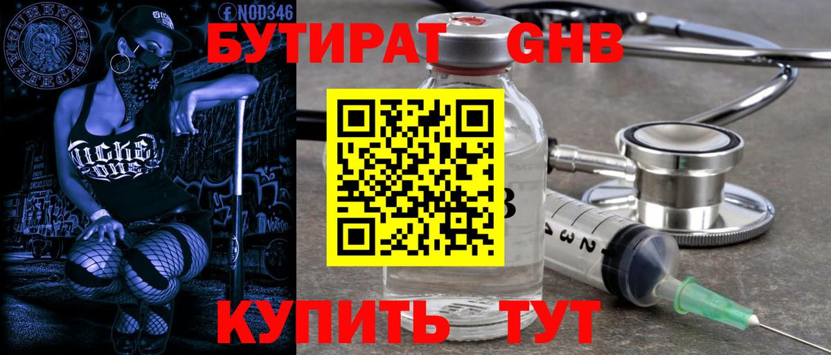 Бутират бутандиол  БУТИРАТ  Щёкино  Вход с VPN 