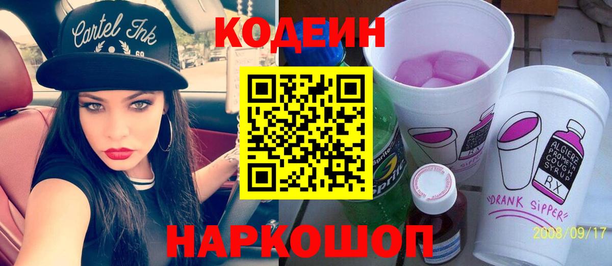 Codein напиток Lean (лин) Щёкино