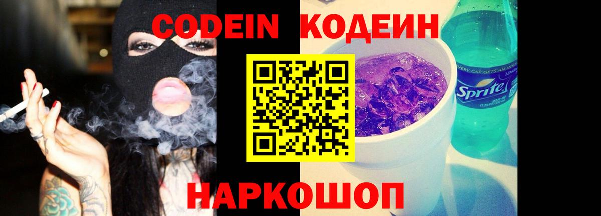 Codein напиток Lean (лин)  Вход с VPN  Щёкино 